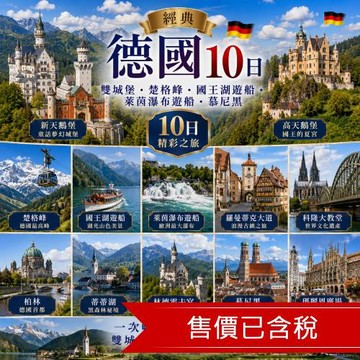 清艙 經典德國雙城堡．楚格峰．國王湖遊船．萊茵瀑布遊船．慕尼黑10日(送童話小鎮)_26EU10FF07