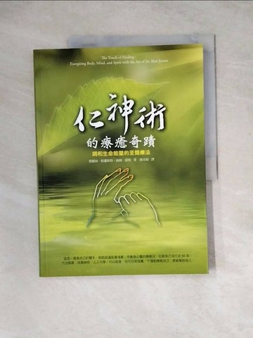【書寶二手書T1／養生_Z1D】仁神術的療癒奇蹟-調和生命能量的至簡療法_愛麗絲‧柏邁斯特