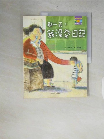 【書寶二手書T2／兒童文學_ZRQ】那一天，我沒交日記_黃善美, 林虹均