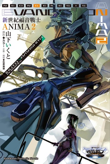 【電子書】新世紀福音戰士 ANIMA (2)