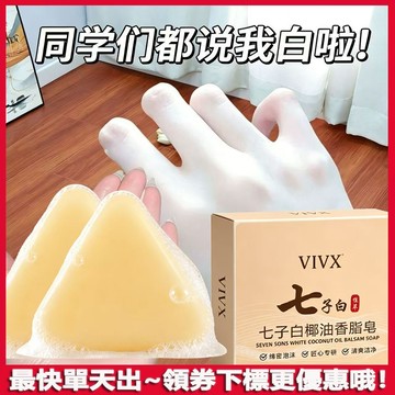 【冷白皮】七子白椰油香脂皂 草本植萃香皂 洗澡潔面沐浴皂 改善暗黃 背部豆豆 美白 控油亮膚 嫩白清爽不緊繃香皂 手工皂