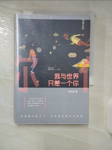 【書寶二手書T1／一般小說_ACT】我與世界隻差一個你_簡體_張皓宸