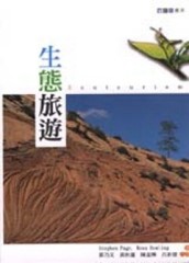 生態旅遊：觀光書系【二手書_普通】TAAZE讀冊生活