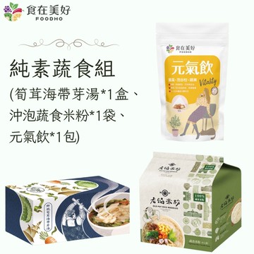 食在美好 純素蔬食組 (筍茸海帶芽湯25.5gX8包/一盒、沖泡蔬食米粉60gX4入/一袋、元氣飲4.5gX10入/一袋