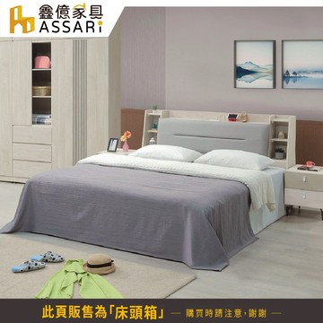 ASSARI-格芮收納插座床頭箱-雙人5尺/雙大6尺