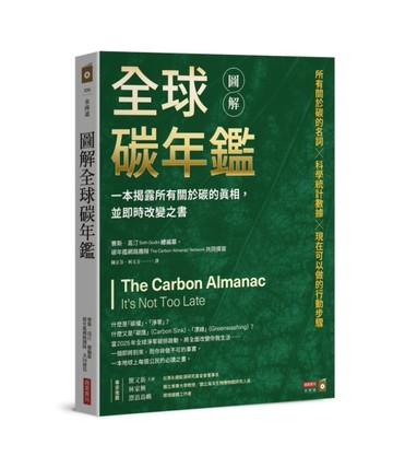 圖解全球碳年鑑：一本揭露所有關於碳的真相，並即時改變之書[二手書_良好]
