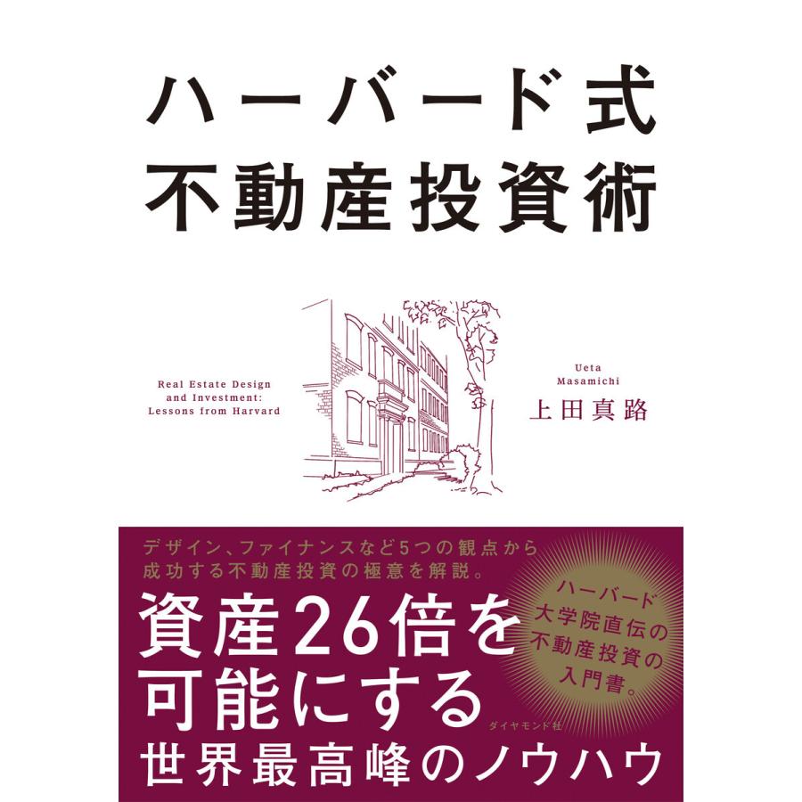 ハーバード式不動産投資術 資産26倍を可能にする世界最高峰のノウハウ