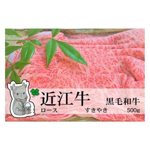 ふるさと納税 滋賀県 高島市 ◆実生庵の黒毛和牛近江牛ロース すきやき用 500g 冷蔵 MS41