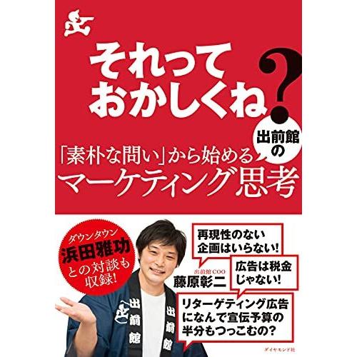 それっておかしくね 素朴な問い から始める出前館のマーケティング思考