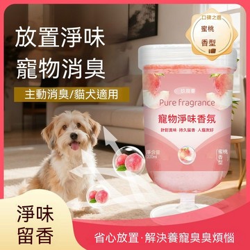 🔥🔥🔥【除臭留香】寵物除臭香薰 淨味香氛 長效除臭 寵物淨味香氛 寵物除臭 寵物香薰 無火香氛 貓砂除臭劑 除臭香薰