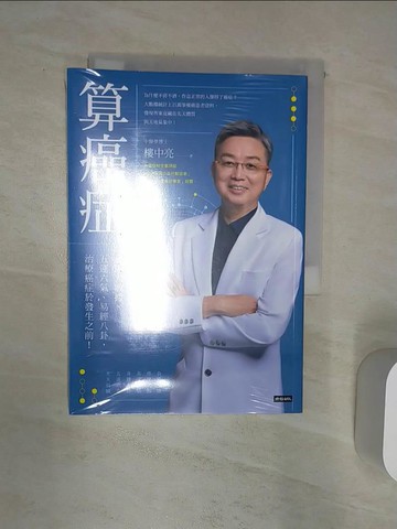 【書寶二手書T1／醫療_Q82】算癌症：運用大數據、五運六氣、易經八卦，治療癌症於發生之前！_樓中亮