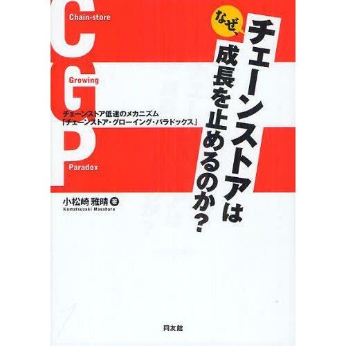 なぜ,チェーンストアは成長を止めるのか チェーンストア低迷のメカニズム チェーンストア・グローイング・パラドックス 小松崎雅晴