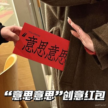 臺灣有貨⚡意思意思紅包2026新款過新年創意搞笑春節韆元通用利是封封麵 ZP1H
