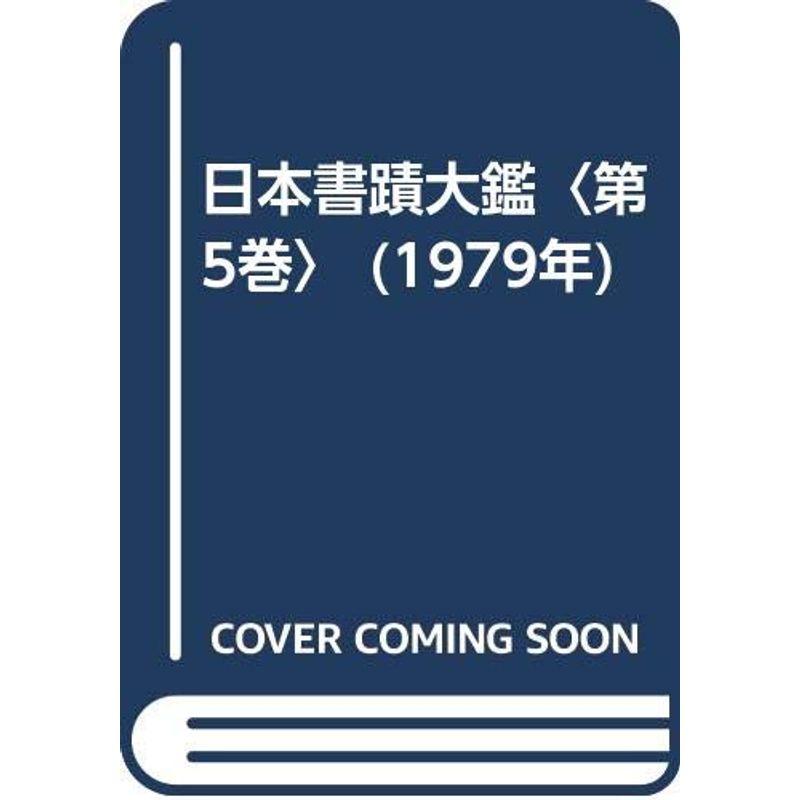 日本書蹟大鑑〈第5巻〉 (1979年)