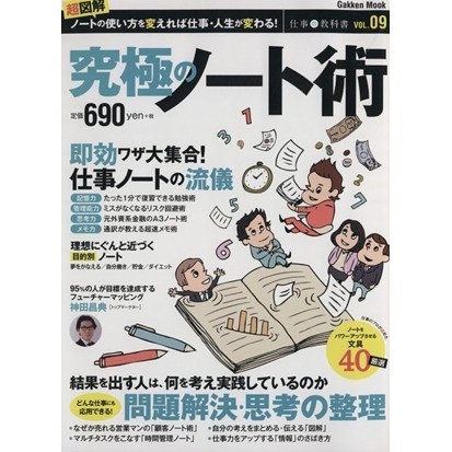 究極のノート術 Ｇａｋｋｅｎ　Ｍｏｏｋ仕事の教科書９／仕事の教科書編集部(編者)