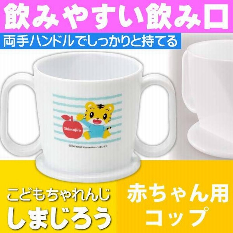 しまじろう ボーダー 赤ちゃん用飲み方練習 コップ Ktr1 キャラクターグッズ 飲みやすい飲み口 トレーニングマグコップ Sk764 通販 Lineポイント最大0 5 Get Lineショッピング