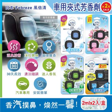 (2盒4入超值組)日本Febreze風倍清-汽車空調出風口專用W消臭香氛夾式空氣芳香劑2mlx2入/盒(濃淡可調30天長效)