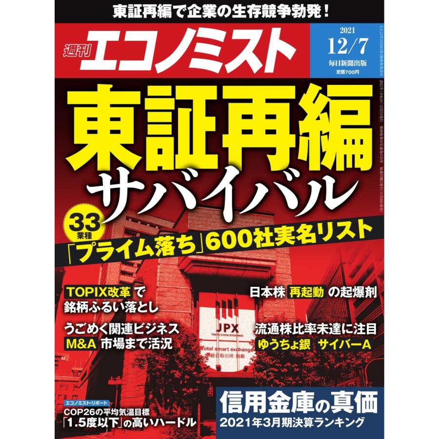 週刊エコノミスト 2021年12 7号 電子書籍版   週刊エコノミスト編集部