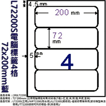 Herwood 鶴屋牌 4格 72x200mm NO.L72200S 粉藍 A4雷射噴墨影印自黏標籤貼紙/電腦標籤 15大張入