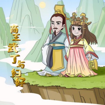 【有聲書】商王武丁与妇好