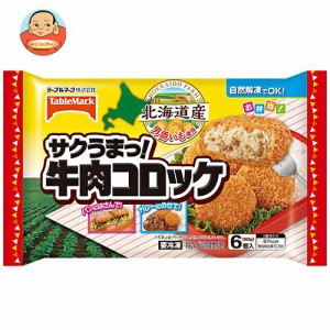 テーブルマーク サクうまっ！ 牛肉コロッケ 6個×12袋入｜ 送料無料