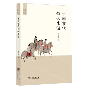 中國古代婦女生活/中國古代生活叢書丨天龍圖書簡體字專賣店丨9787100243070 (tl2514)