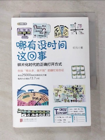 【書寶二手書T2／勵志_CJ1】哪有沒時間這回事_簡體_紀元