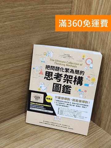 【雷根360免運】【送贈品】把問題化繁為簡的思考架構圖鑑: 五大類思考力x60款工具 #八成新【J-1833】
