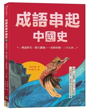 成語串起中國史1：傳說時代‧開天闢地-春秋時期‧三令五申[二手書_良好]