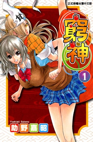 【電子書】窮神 (1)