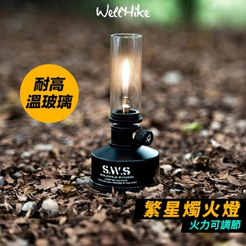 【WellHike官方直售🌟繁星燭火燈】 燭燈 汽化燈 瓦斯燈 燃氣燈 蠟燭燈 露營燈 氣氛燈