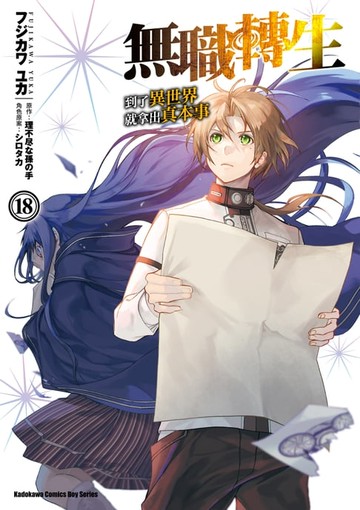 【電子書】無職轉生～到了異世界就拿出真本事～ (18)