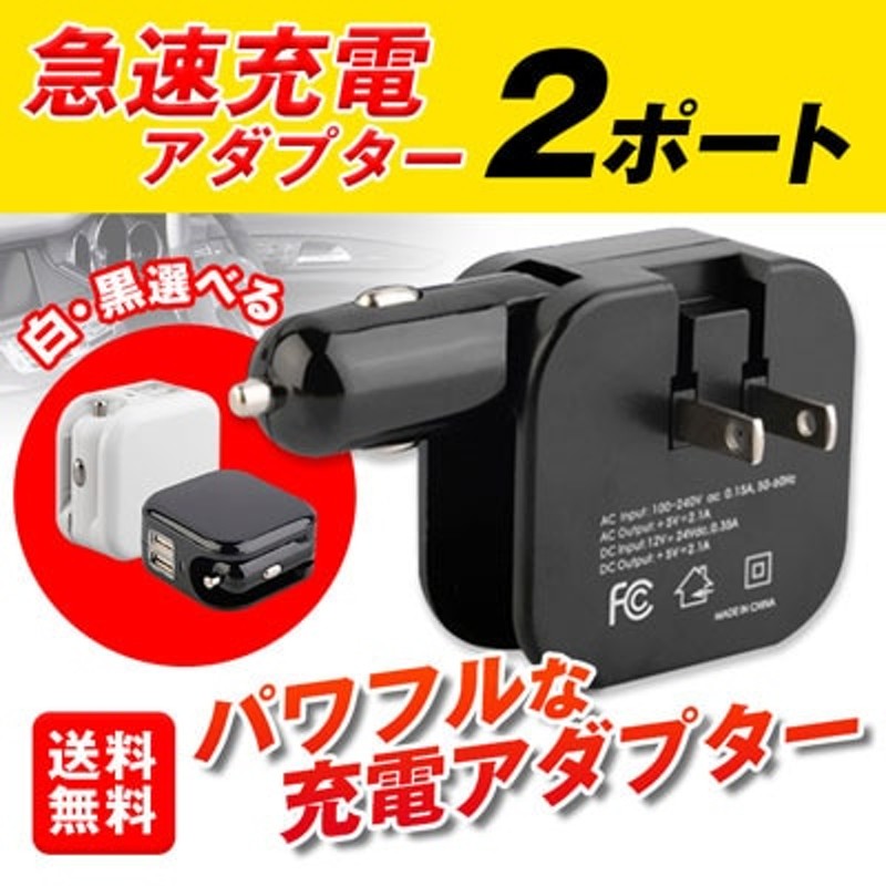 急速充電 アダプタ 2ポート 車載 AC DC シガー ソケット アダプタ 2ポート 車載 コンセント USB Android Xperia  iPhone iPad iPod 0000213 通販 LINEポイント最大2.0%GET LINEショッピング