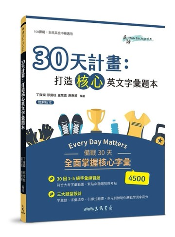 30天計畫：打造核心英文字彙題本【TAAZE讀冊生活】