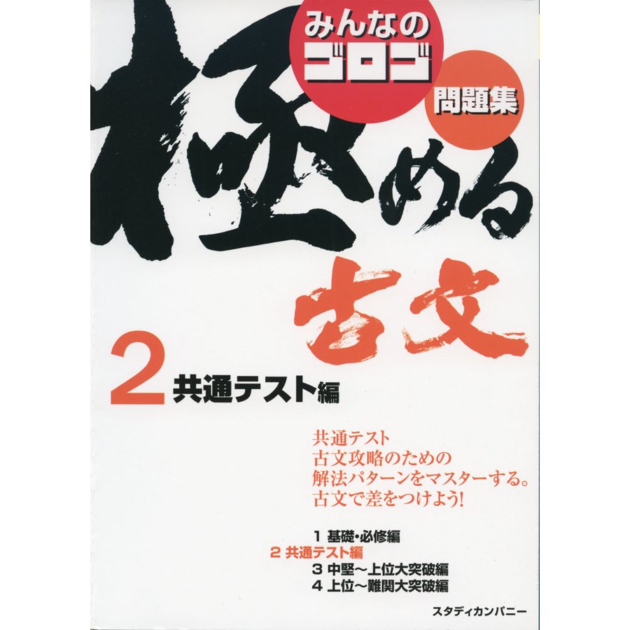 みんなのゴロゴ極める古文問題集