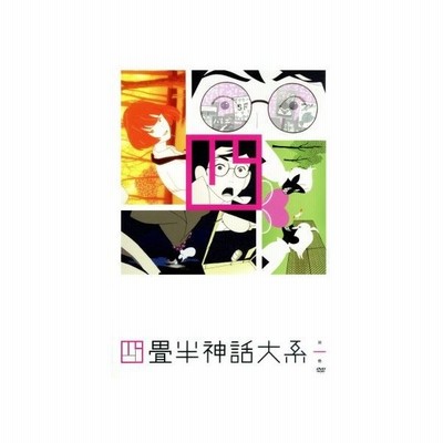 四畳半神話大系 第２巻 ｂｌｕ ｒａｙ ｄｉｓｃ 森見登美彦 原作 アニメ 浅沼晋太郎 私 坂本真綾 明石さん 吉野裕行 小津 伊東伸高 キ 通販 Lineポイント最大get Lineショッピング