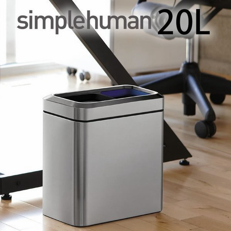 ゴミ箱 シンプルヒューマン Simplehuman 分別スリムオープンカン l Cw1470 ステンレス オープンカン スリム シルバー フタなし オフィス 通販 Lineポイント最大0 5 Get Lineショッピング