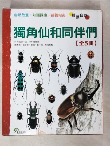 【書寶二手書T5／少年童書_DPH】獨角仙和同伴們_全5冊合售_安永一正