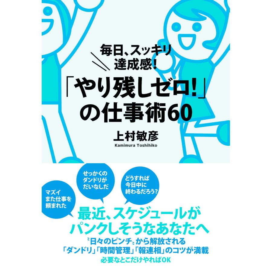 「やり残しゼロ!」の仕事術60 電子書籍版   著:上村敏彦