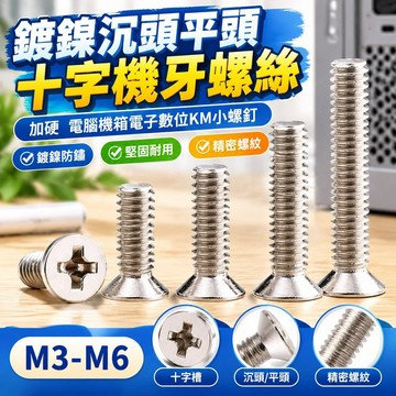 台灣發貨✅（M3-M6）鍍鎳沉頭平頭十字機牙螺絲加硬電腦機箱電子數位KM小螺釘M3M4M5M6