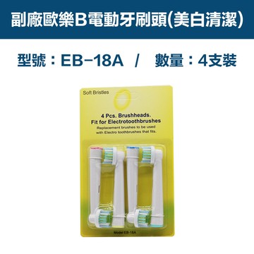 電動牙刷/沖牙機 【超優惠】副廠 電動牙刷頭(美白清潔) EB18A 1卡4入(相容歐樂B 電動牙刷)