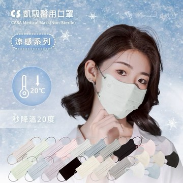 ［凱馺］醫療用「涼感口罩 」蝶型涼感口罩3D涼感醫療口罩 3D立體剪裁 完美貼合臉型 瞬間降溫 肌膚觸感冰涼 台灣製