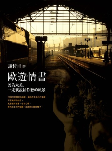 歐遊情書：因為太美，一定要說給你聽的風景【二手書_近全新】TAAZE讀冊生活