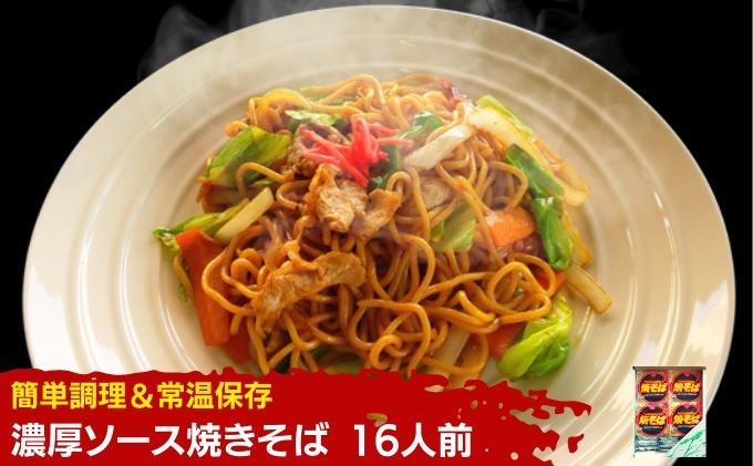 お手軽調理！焼きそば16人前