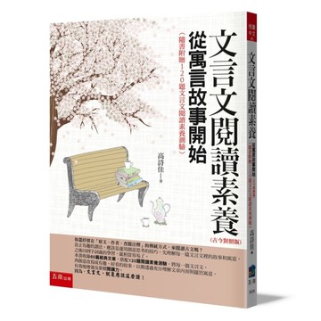 文言文閱讀素養：從寓言故事開始(古今對照版)【隨書附贈120題文言文閱讀素養測驗