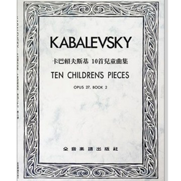 【三木樂器】CY-P713 卡巴賴夫斯基 10首兒童曲集-作品27 卡巴列夫斯基 樂譜 五線譜 鋼琴譜 琴譜 華爾滋