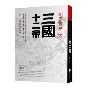 <全新>海鴿文化出版 【最懂三國的人說：三國十二帝】(2022年4月)(9789863923664)