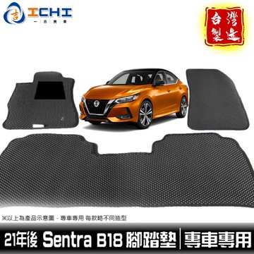 sentra腳踏墊 b18腳踏墊 21-26年【鑽石紋】適用 sentra 腳踏墊 b18 車用地墊 b18踏墊 台製