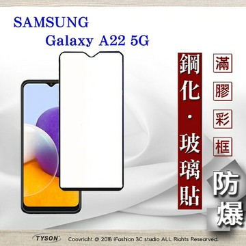 【愛瘋潮】99免運  現貨 螢幕保護貼 三星 Samsung Galaxy A22 5G 2.5D滿版滿膠 彩框鋼化玻璃保護貼 9H 螢幕保護貼 鋼化貼