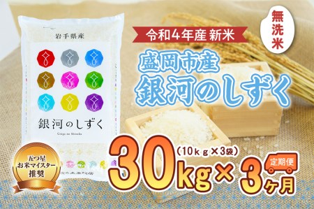 盛岡市産銀河のしずく30kg×3か月